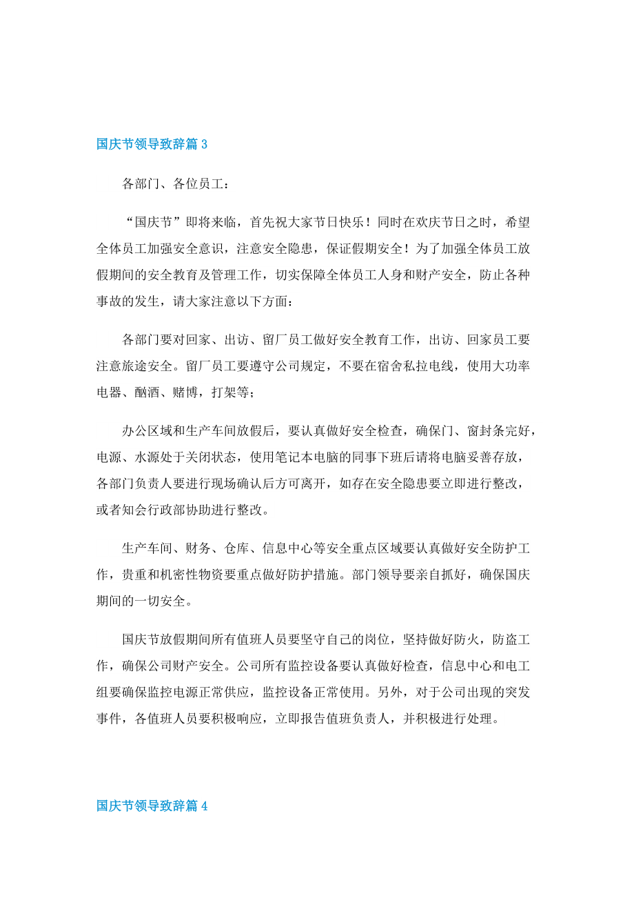 国庆节领导致辞（精选10篇）.doc_第3页