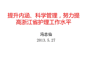 提升内涵科学管理 努力提高浙江省护理工作水平课件.ppt