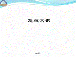 常用急救常识课件.ppt