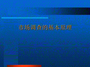 市场调查的基本原理教材课件.ppt