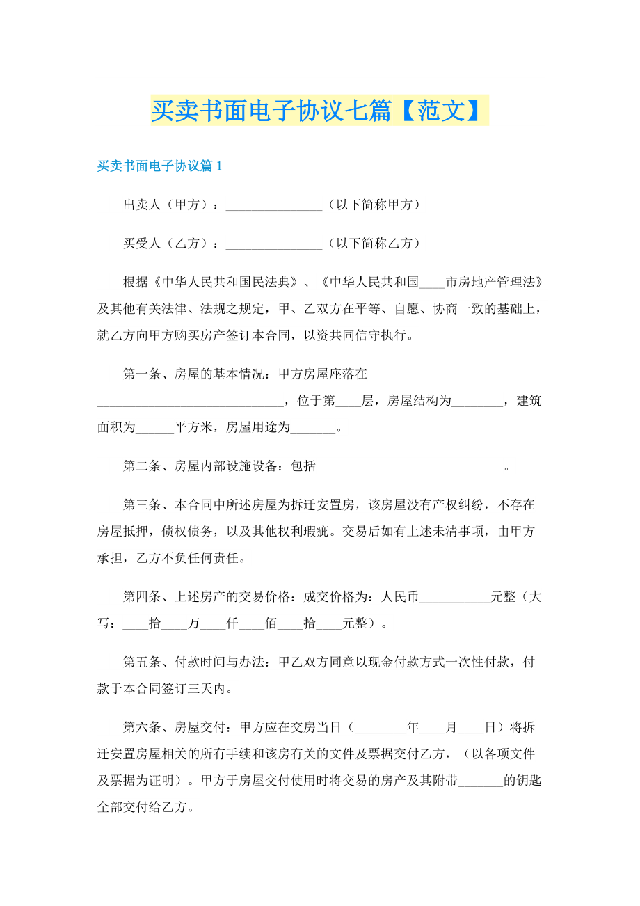 买卖书面电子协议七篇【范文】.doc_第1页