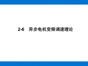 异步电机变频调速理论课件.ppt