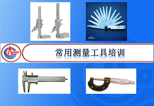 常用测量工具培训教材课件.ppt