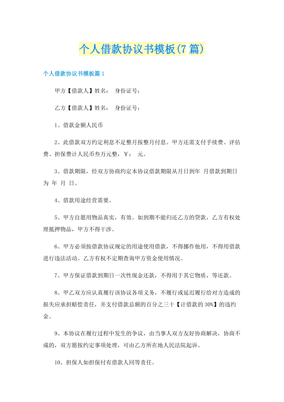 个人借款协议书模板(7篇).doc_第1页