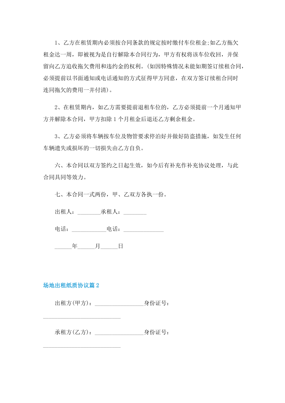 场地出租纸质协议7篇最新.doc_第2页