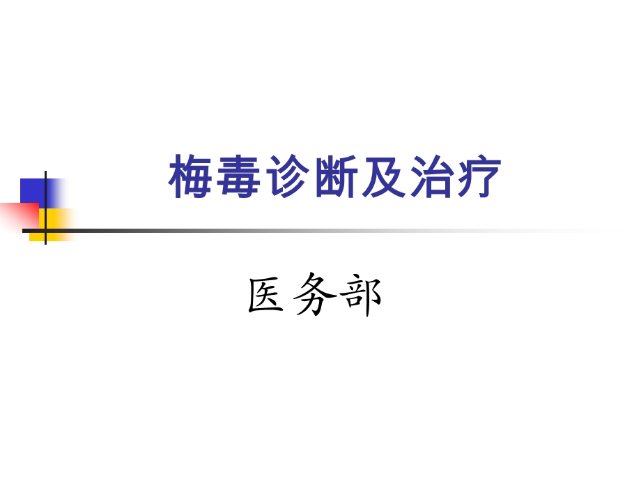 梅毒诊断及治疗课件.ppt_第1页