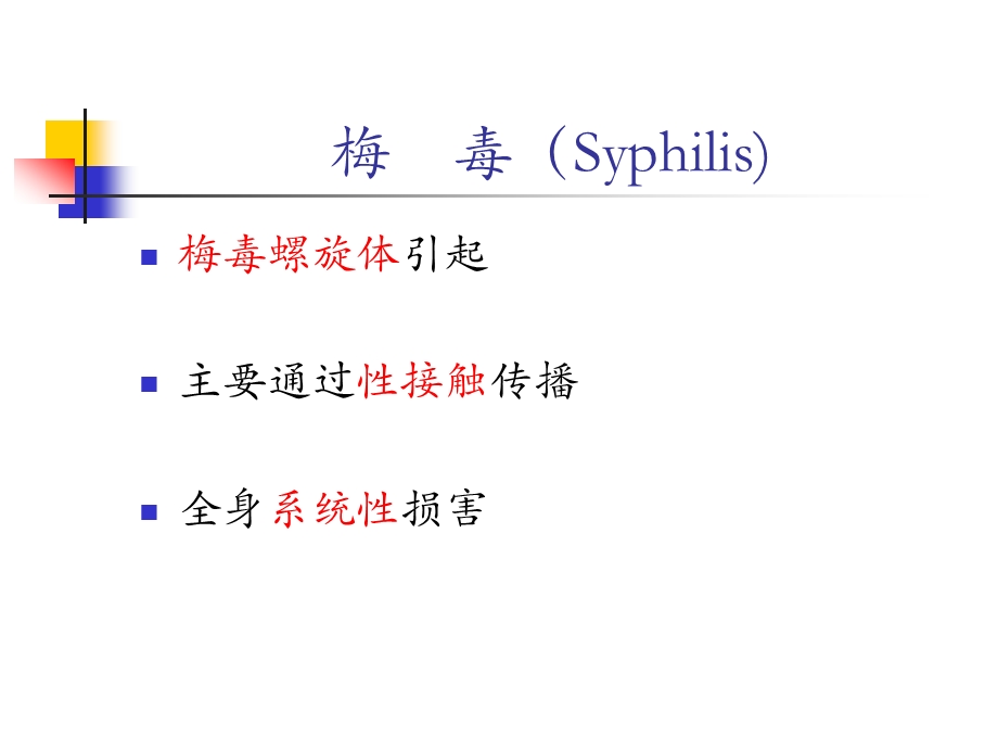 梅毒诊断及治疗课件.ppt_第3页