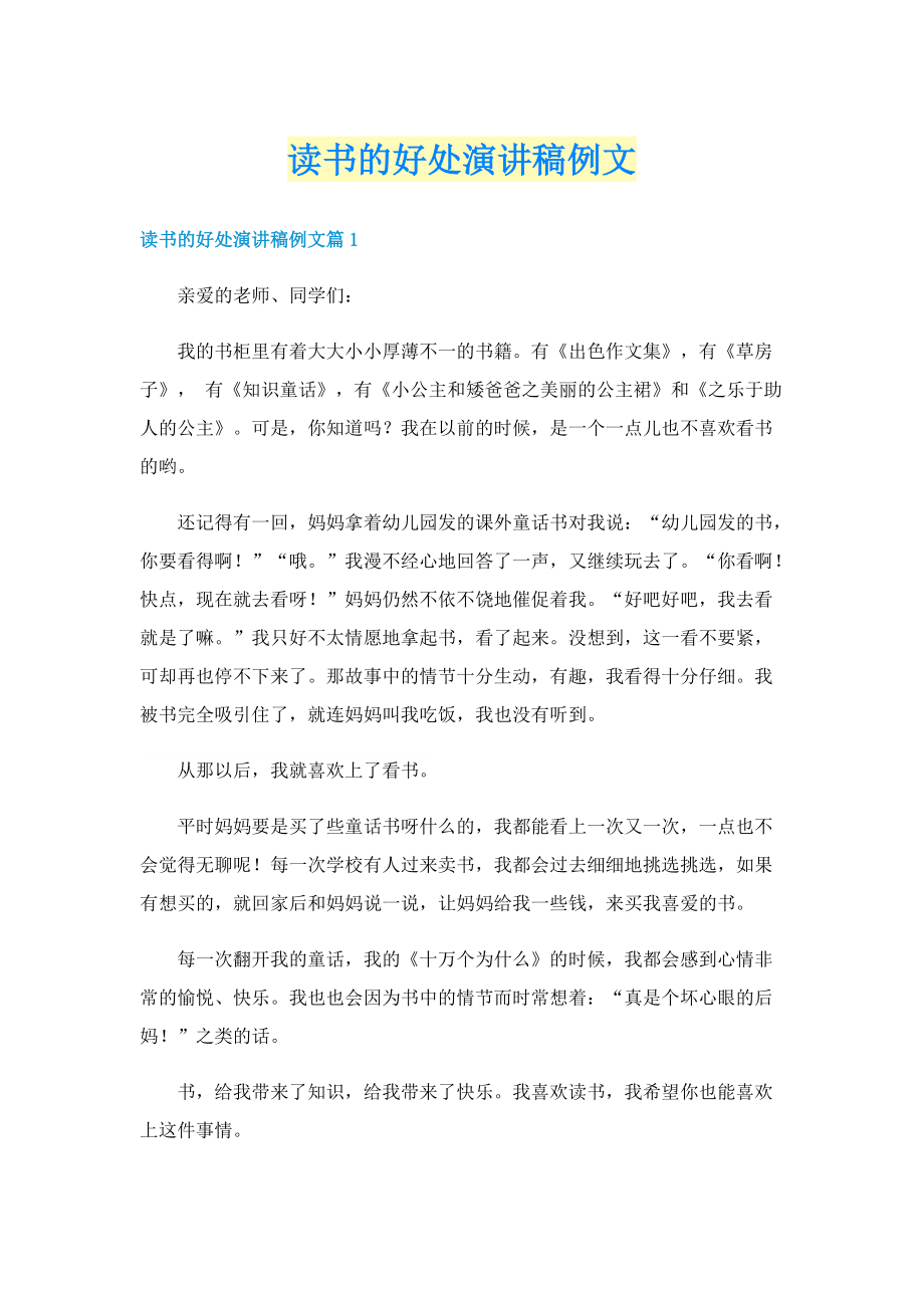 读书的好处演讲稿例文.doc_第1页