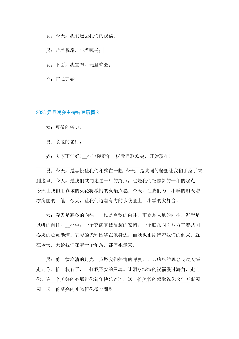 2023元旦晚会主持结束语10篇.doc_第2页