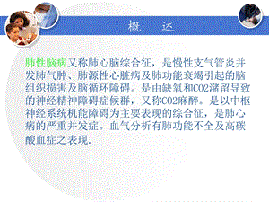 肺性脑病护理查房课件.ppt