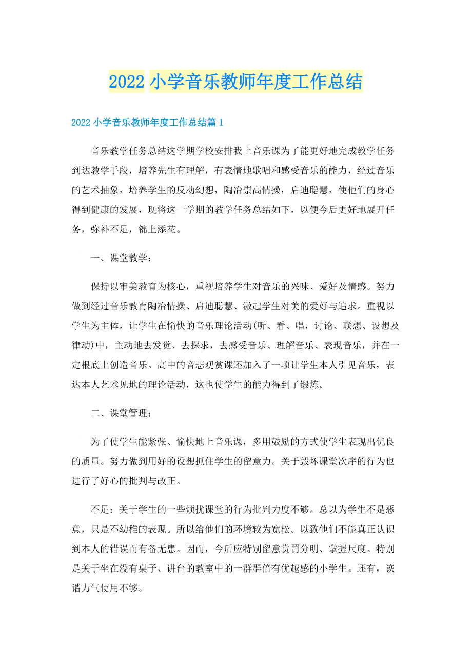 2022小学音乐教师年度工作总结.doc_第1页