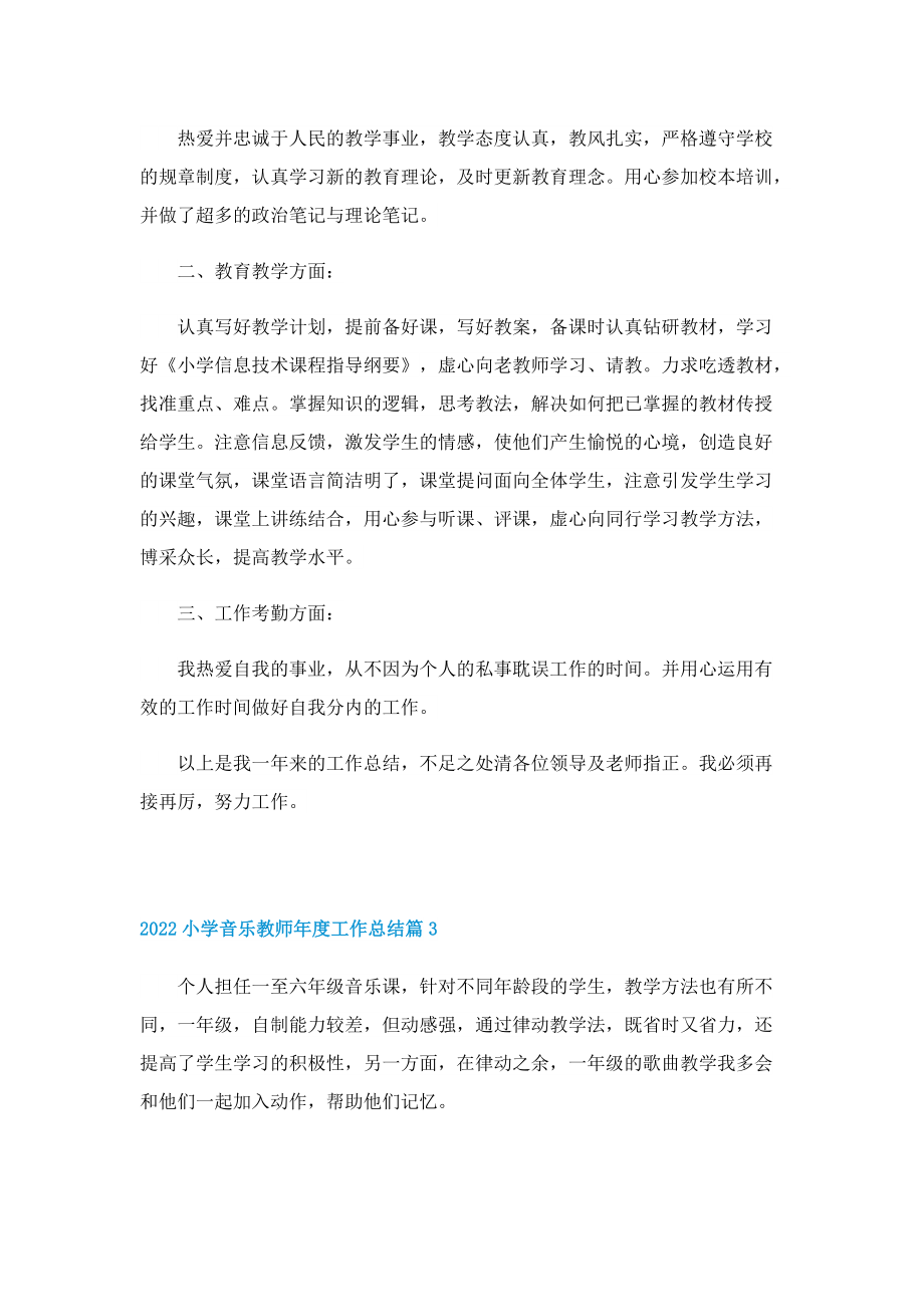 2022小学音乐教师年度工作总结.doc_第3页