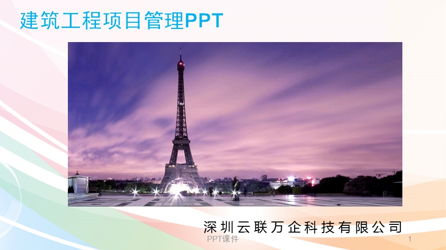 建筑工程项目管理课件.ppt_第1页