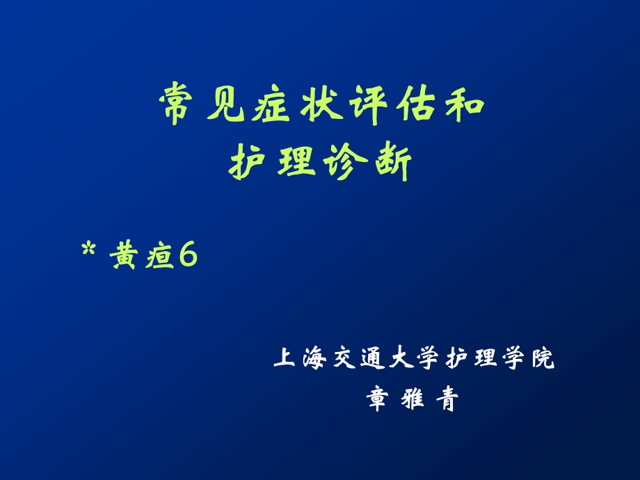 常见症状评估及护理诊断课件.ppt_第1页