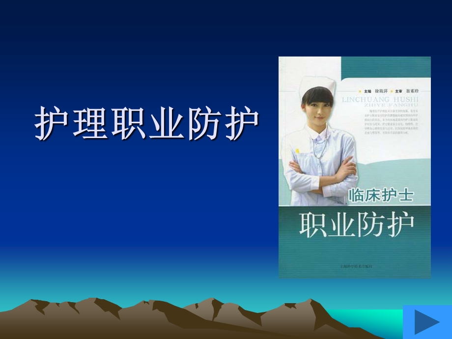 护理职业防护和职业安全课件.ppt_第1页