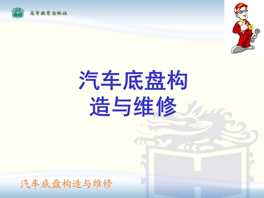 汽车底盘构造与维修(一)课件.ppt_第1页