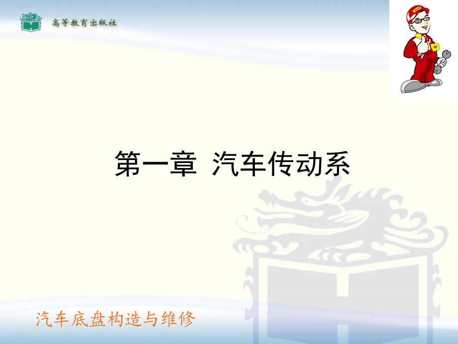 汽车底盘构造与维修(一)课件.ppt_第2页