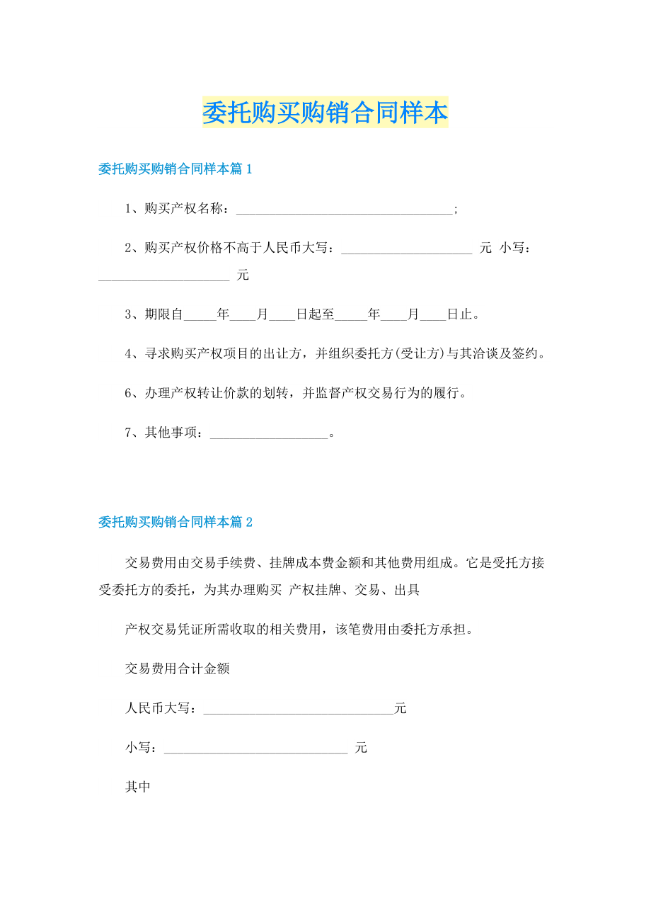 委托购买购销合同样本.doc_第1页