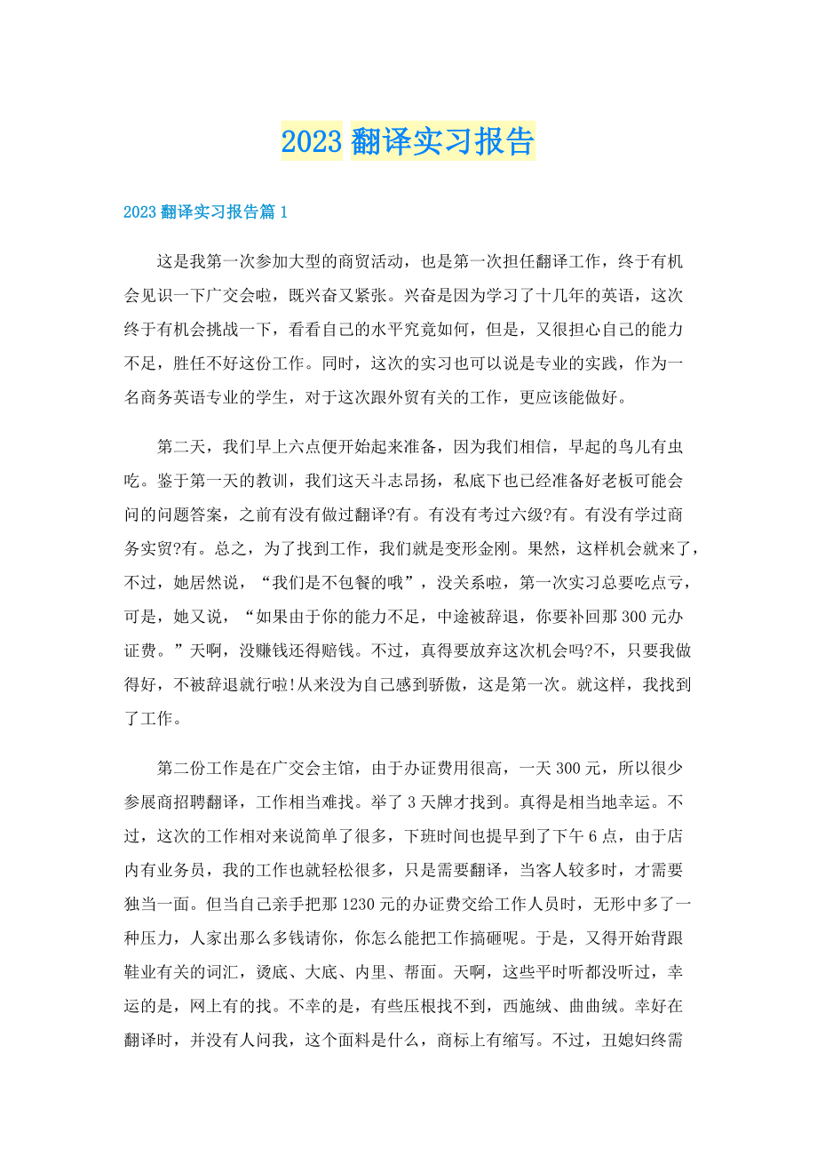 2023翻译实习报告.doc_第1页