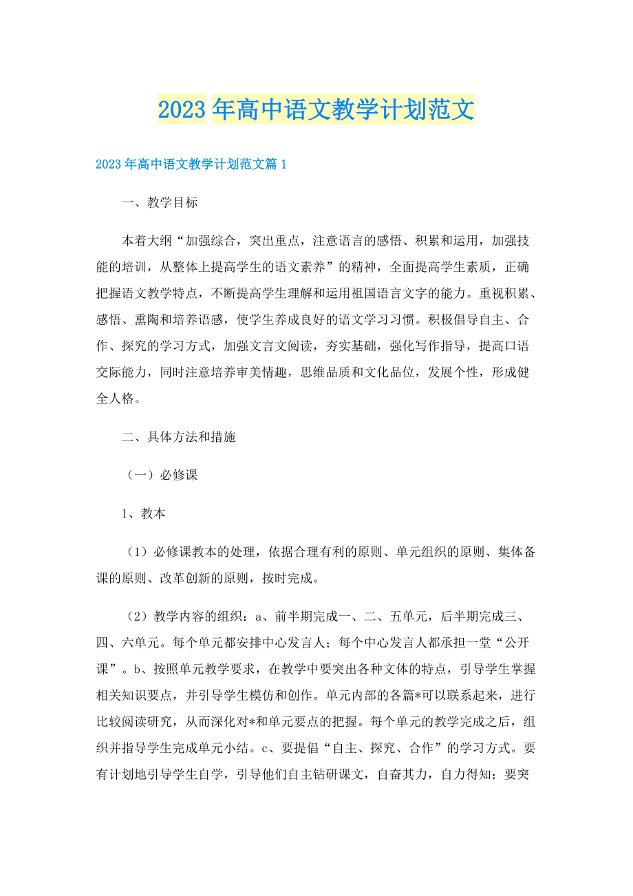 2023年高中语文教学计划范文.doc_第1页