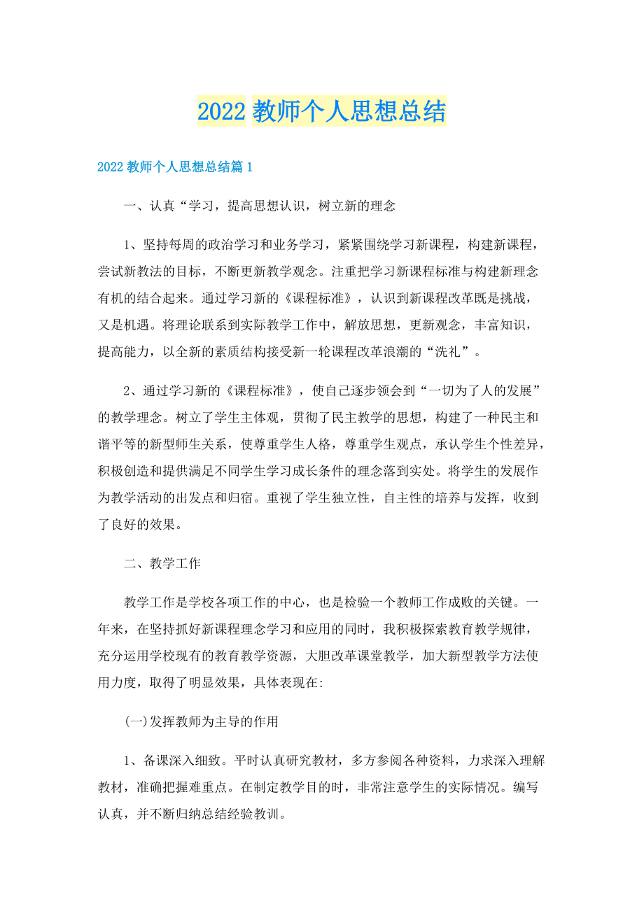 2022教师个人思想总结.doc_第1页