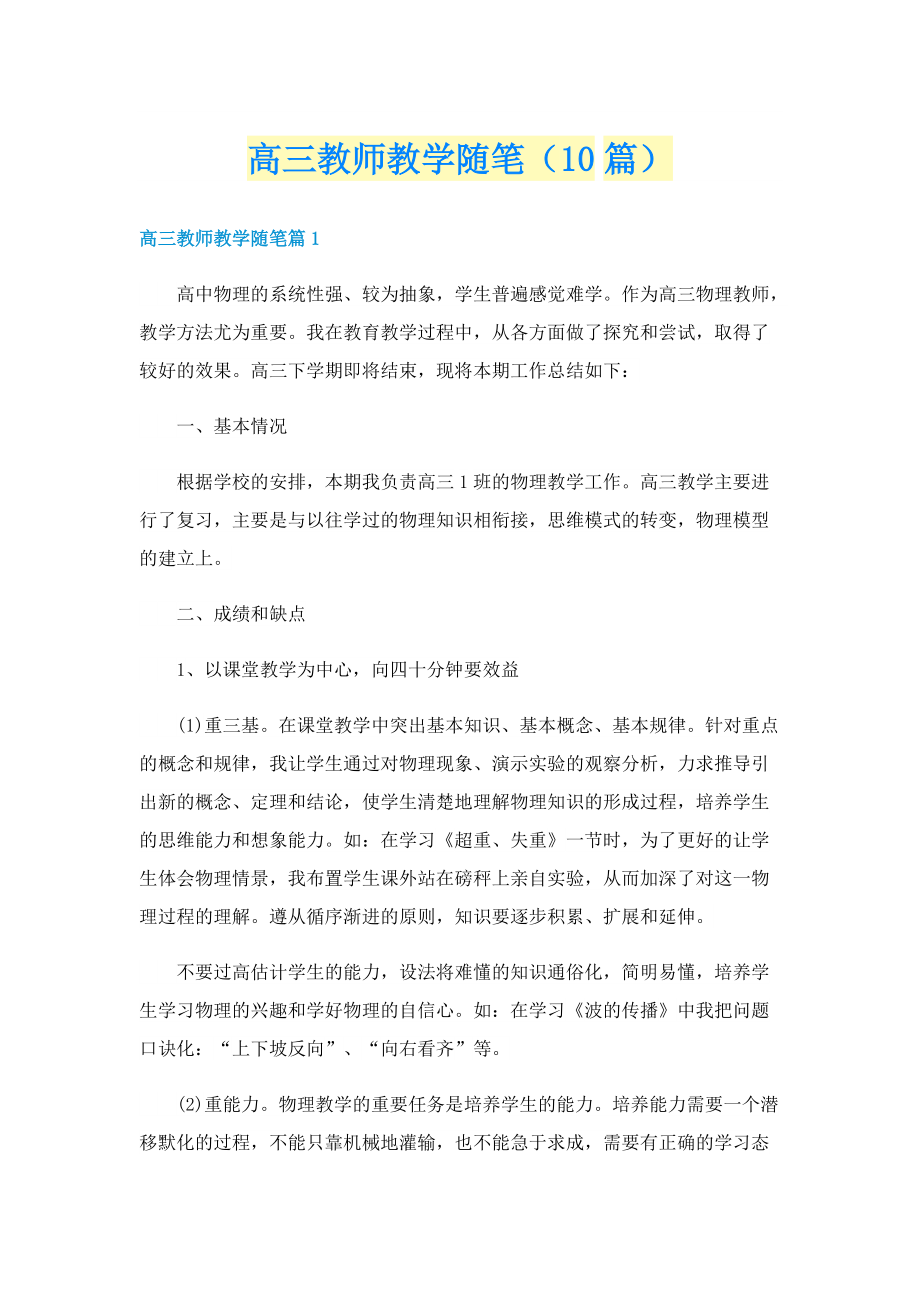 高三教师教学随笔（10篇）.doc_第1页