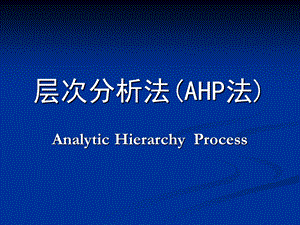 数学建模(层次分析法(AHP法))课件.ppt