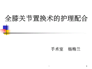 膝关节置换术的手术配合课件.ppt