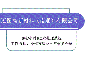 水处理系统操作及维护方法课件.ppt