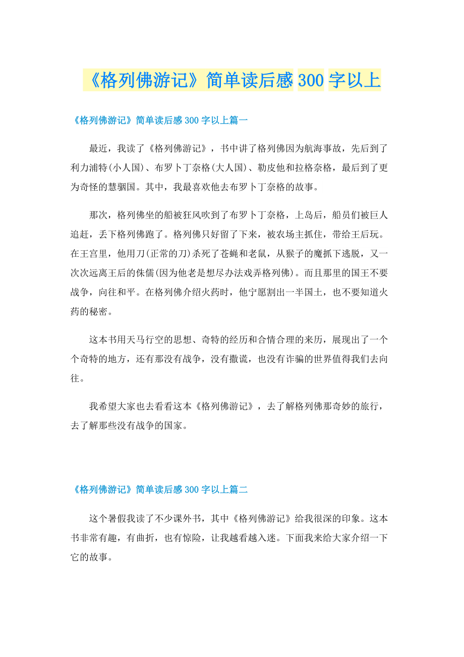 《格列佛游记》简单读后感300字以上.doc_第1页