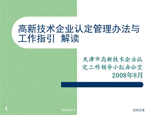 高新技术企业认定管理办法与工作指引解读课件.pptx