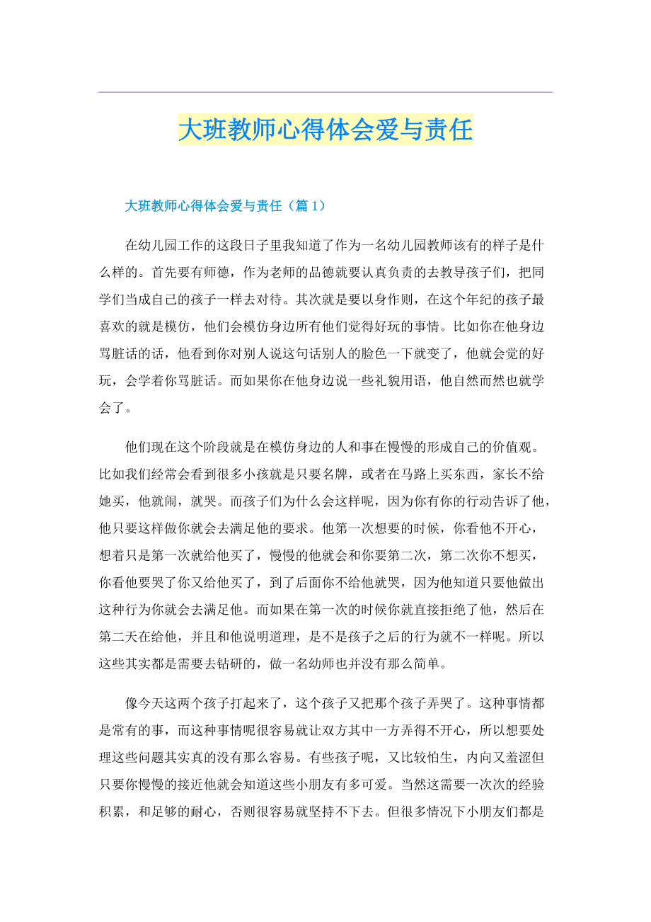 大班教师心得体会爱与责任.doc_第1页