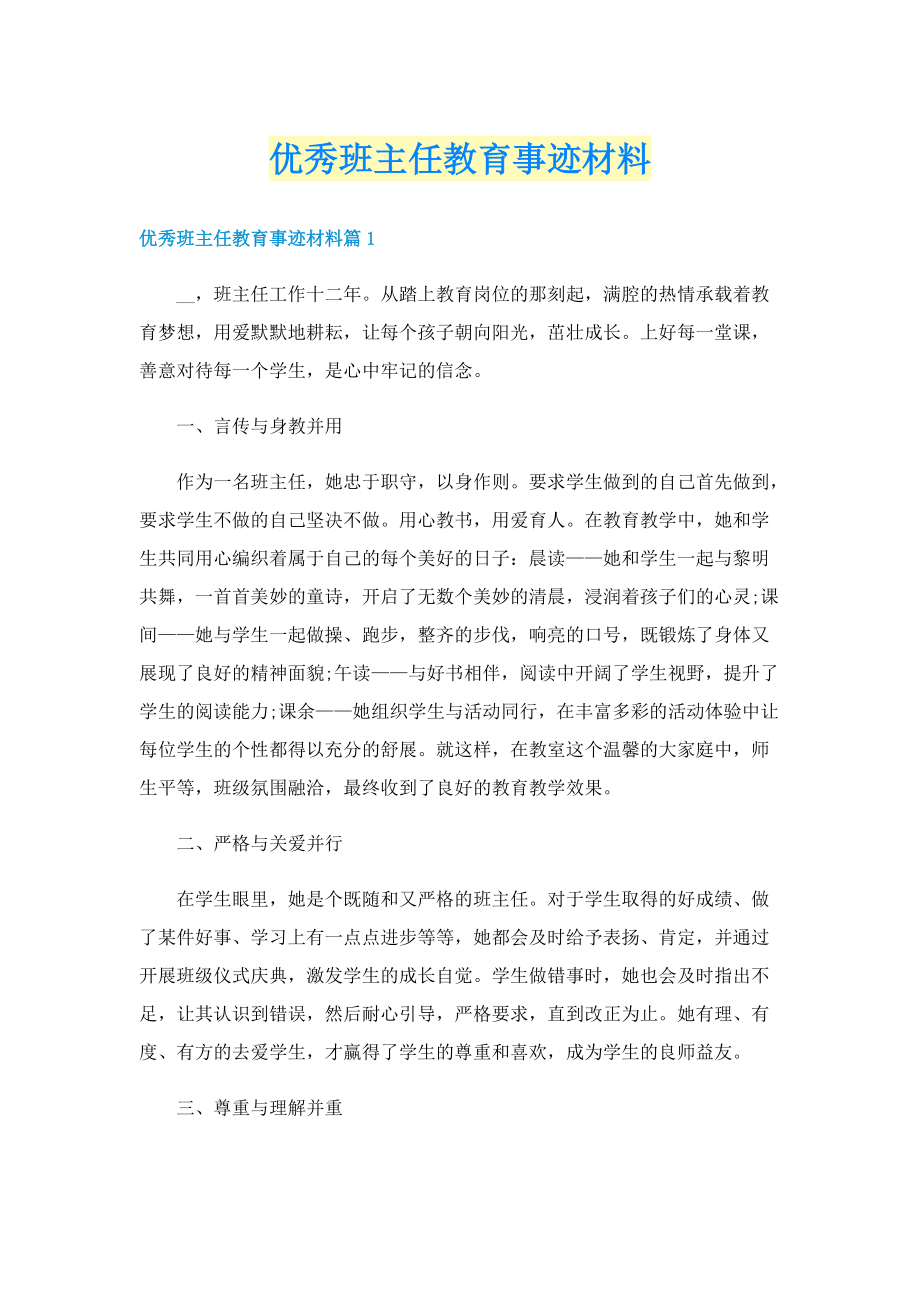 优秀班主任教育事迹材料.doc_第1页