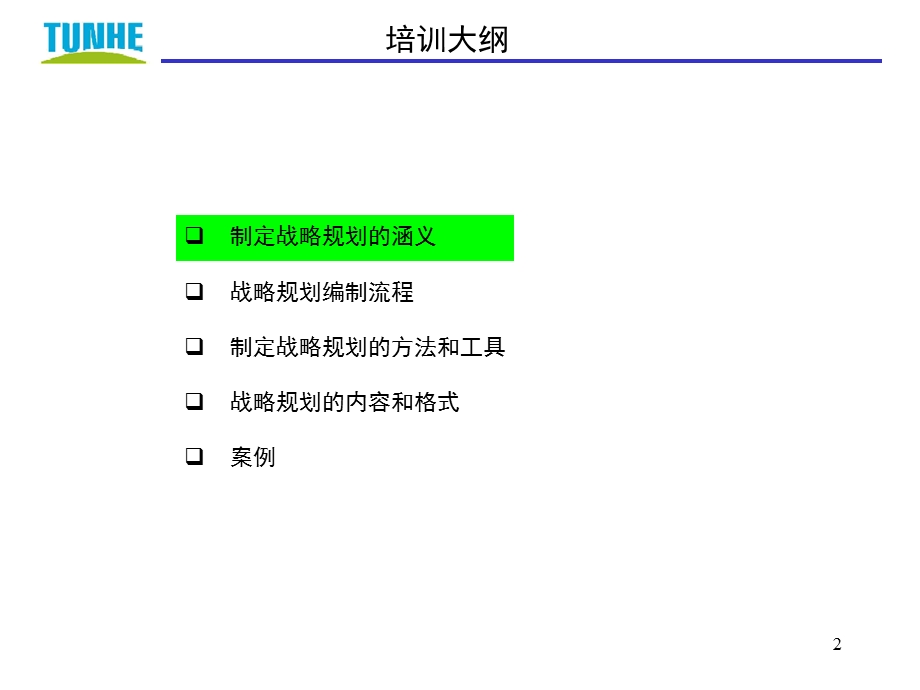 战略规划讲义讲解课件.ppt_第2页