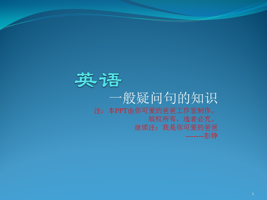 英语一般疑问句的知识课件.ppt_第1页