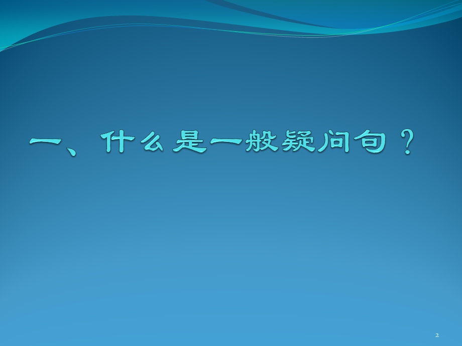 英语一般疑问句的知识课件.ppt_第2页