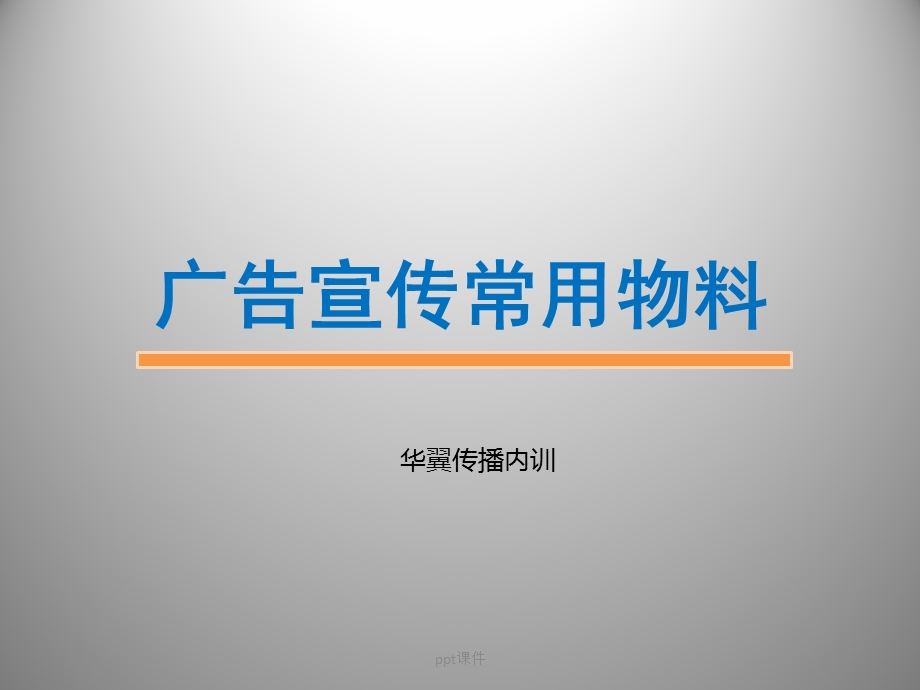 广告制作常用材料课件.ppt_第1页