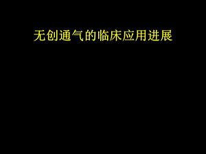 无创通气临床应用课件.ppt