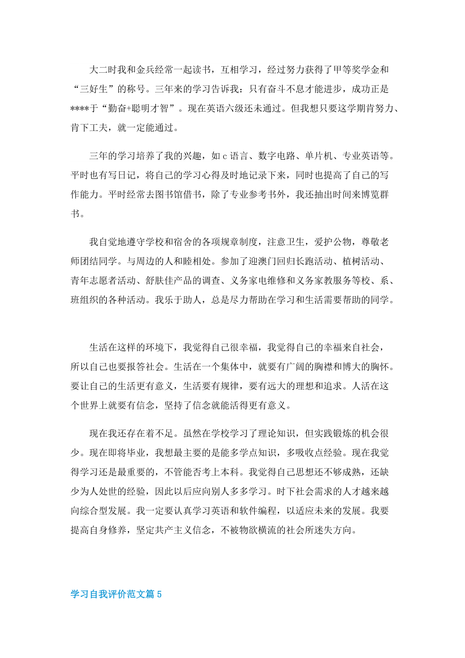 学习自我评价范文10篇.doc_第3页