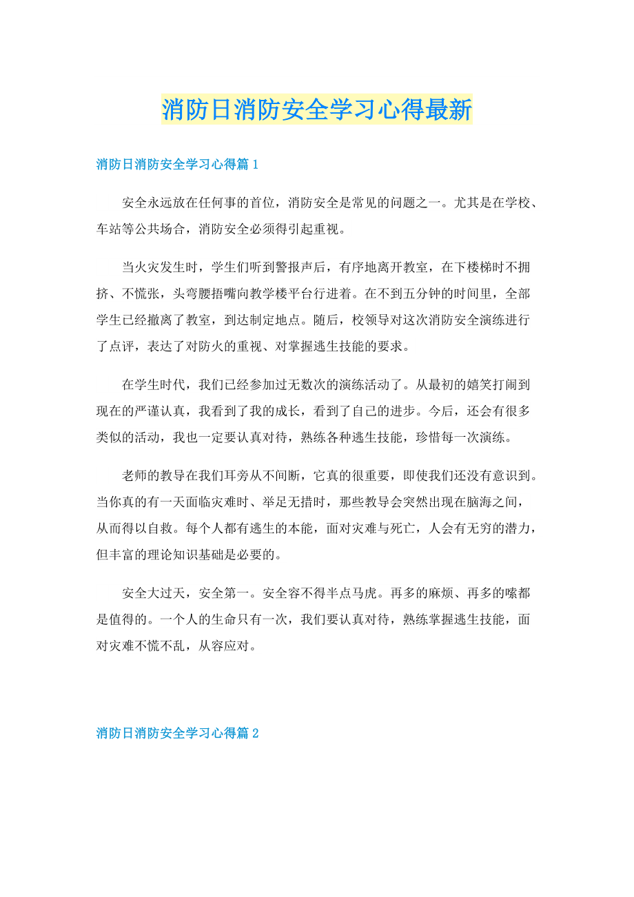 消防日消防安全学习心得最新.doc_第1页