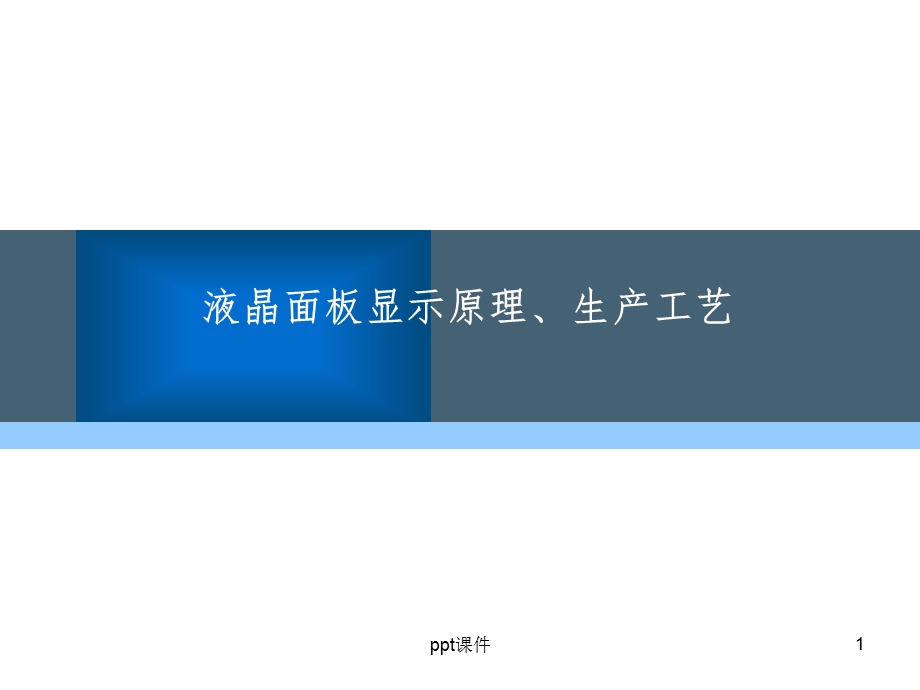 液晶面板显示原理及生产工艺课件.ppt_第1页