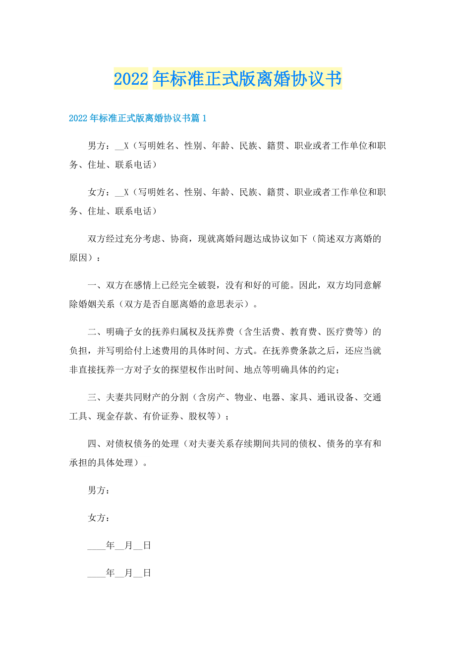 2022年标准正式版离婚协议书.doc_第1页