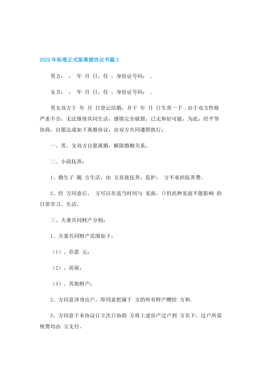 2022年标准正式版离婚协议书.doc_第2页