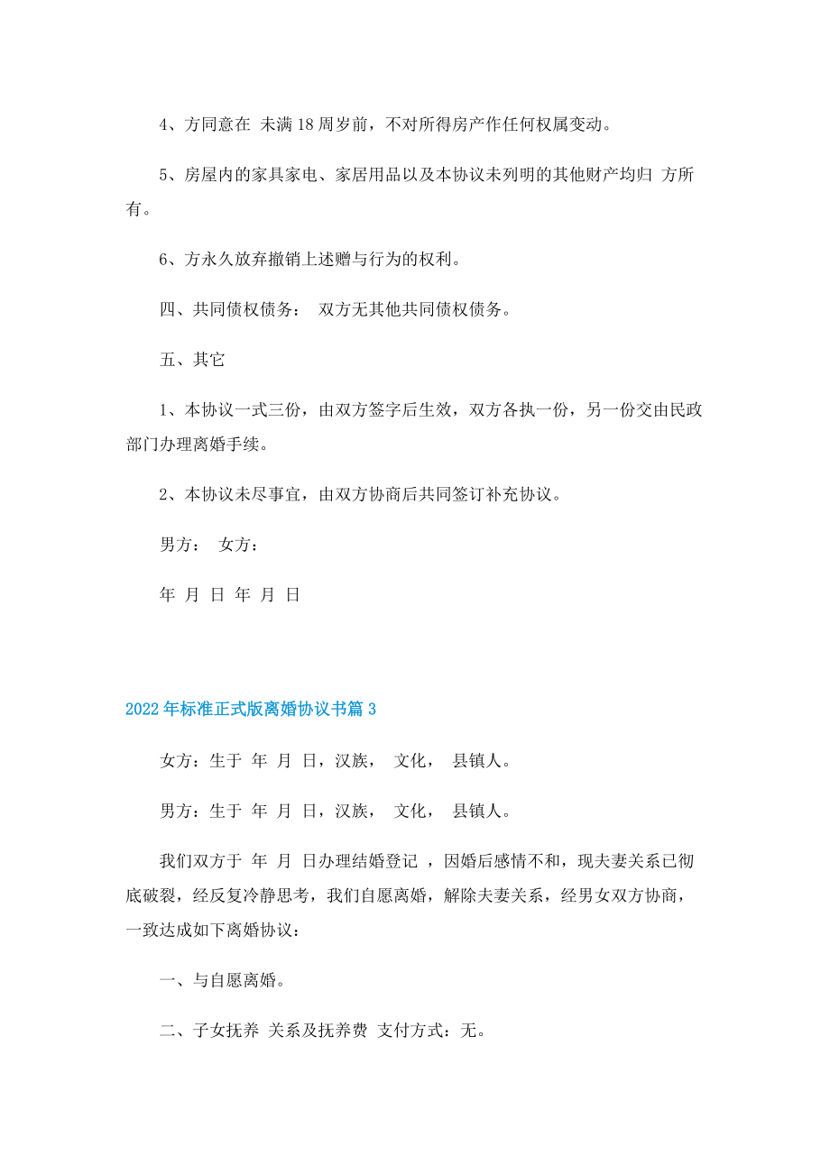 2022年标准正式版离婚协议书.doc_第3页