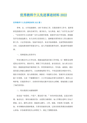 优秀教师个人先进事迹材料2022.doc