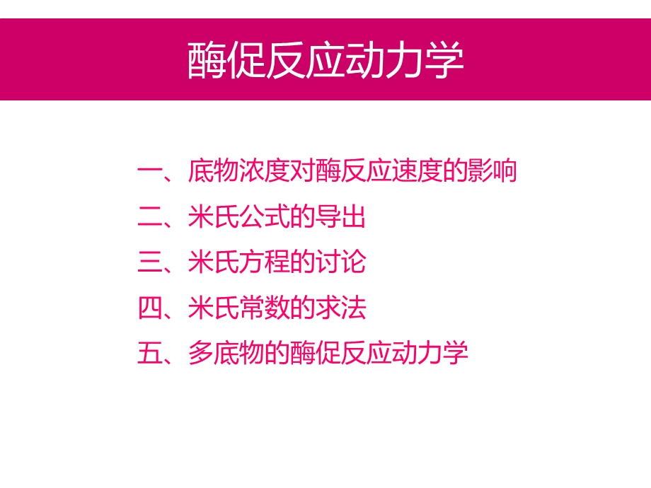 酶促反应动力学课件.ppt_第1页