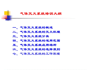 气体灭火系统培训课件.ppt