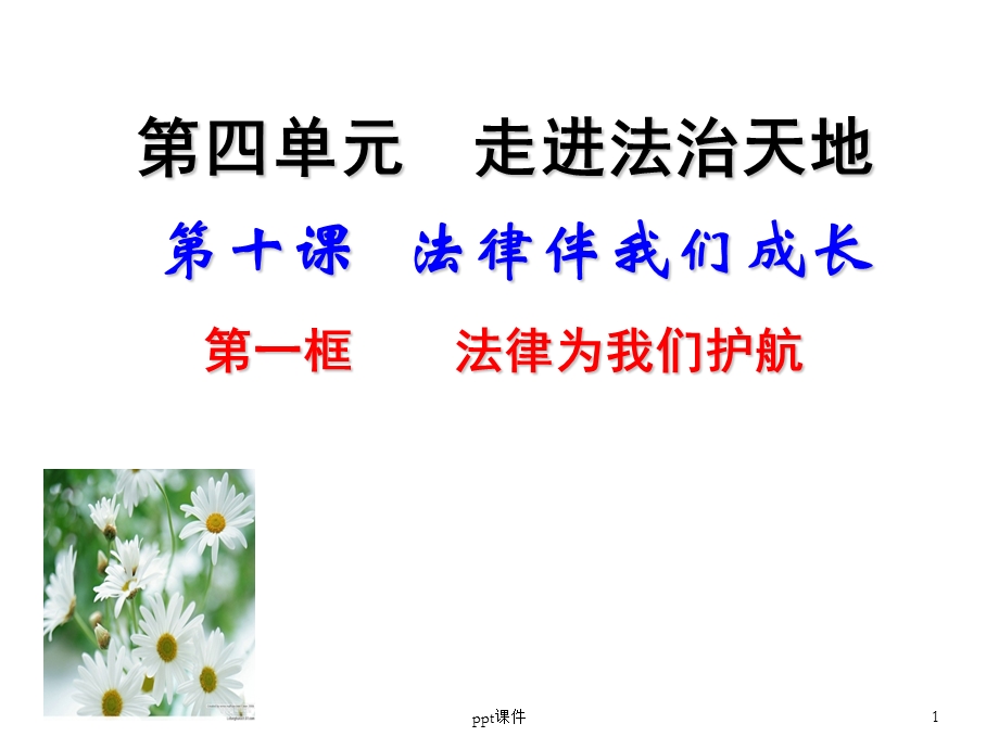 法律为我们护航课件.ppt_第1页