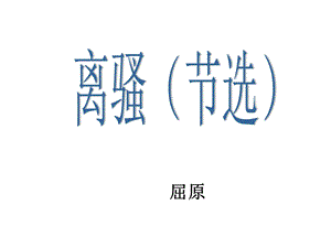 荃不察余之中情兮反信馋而齌1怒离骚课件.ppt