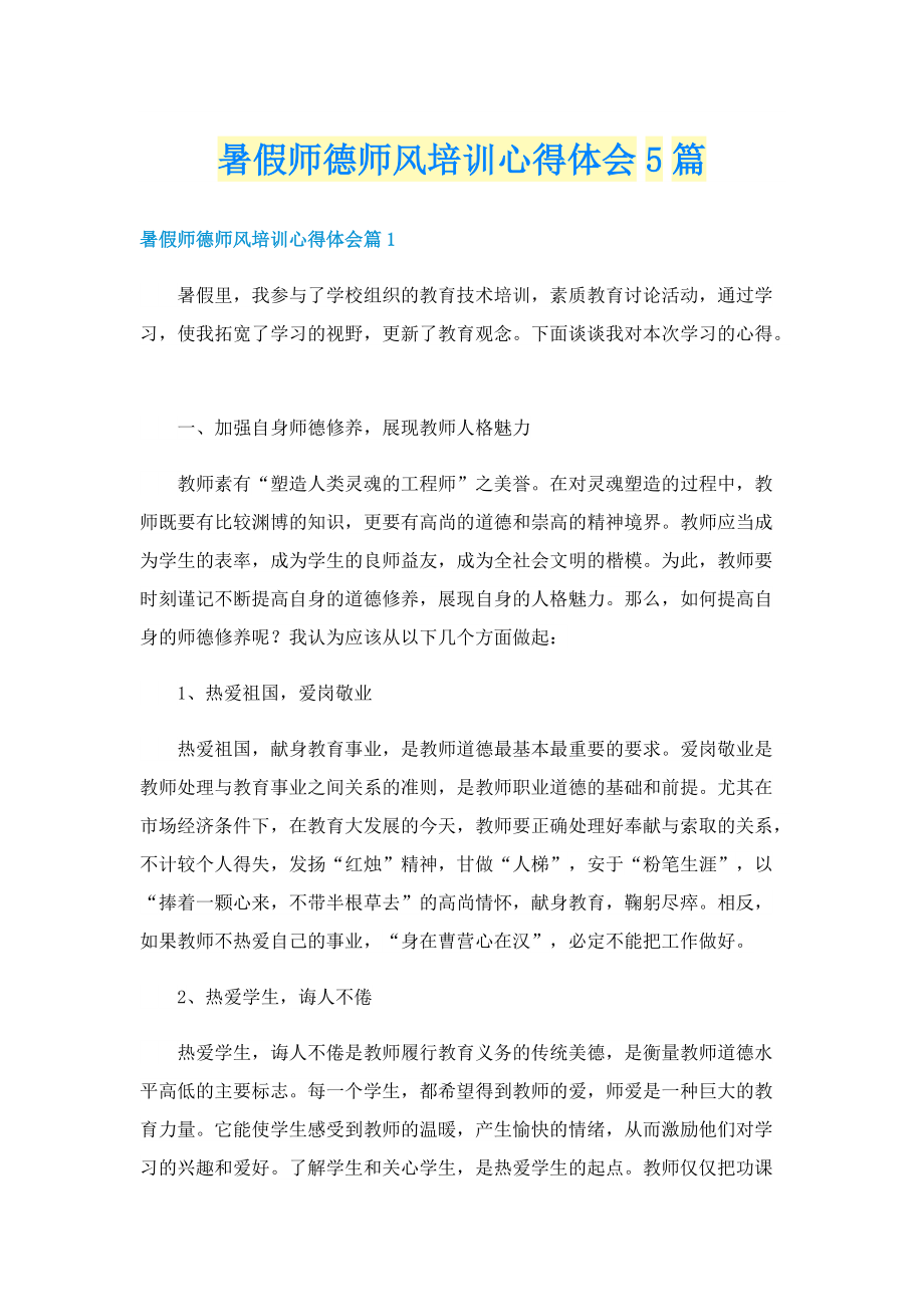 暑假师德师风培训心得体会5篇.doc_第1页